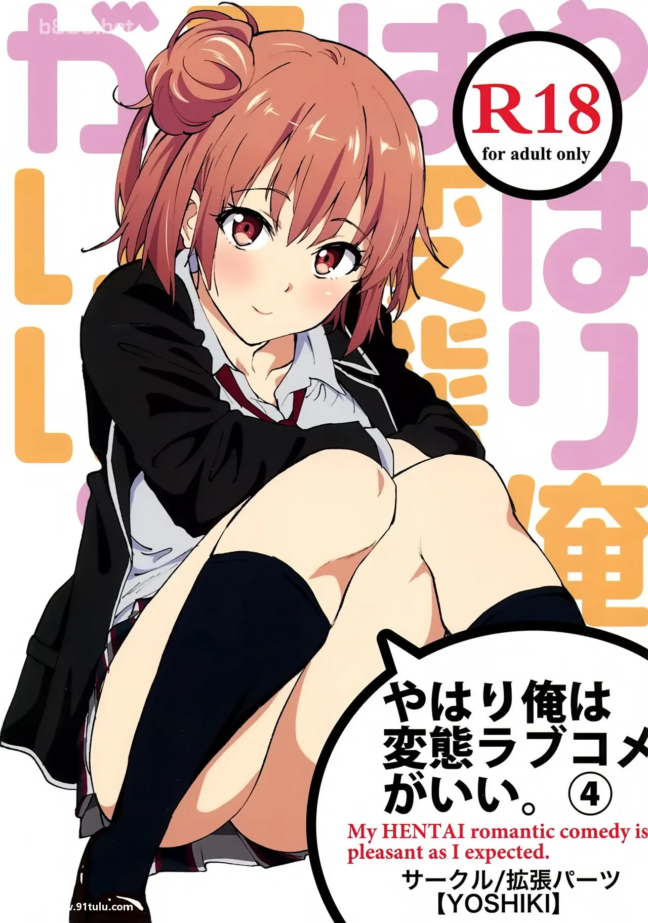 (COMIC1☆9) やはり俺は変态ラブコメがいい。4 (やはり俺の青春ラブコメはまちがっている) [21P][任娇 裸照]